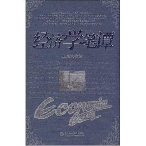经济学笔谭 王东京【书】