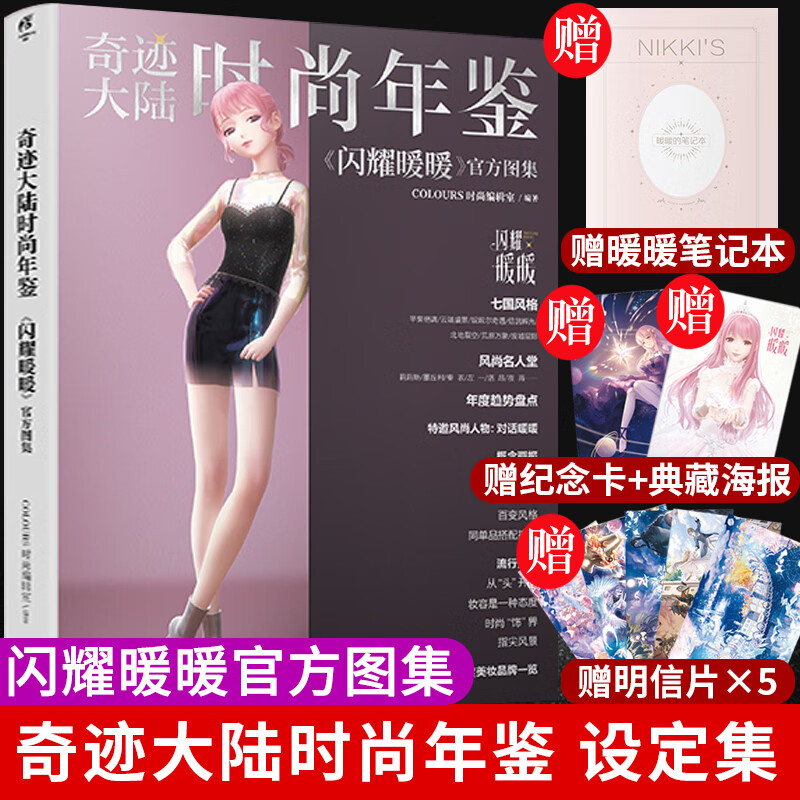 奇迹大陆时尚年鉴 闪耀暖暖官方图集设定集次时代3D换装手游图鉴服饰插画动漫画集画册书天闻角川