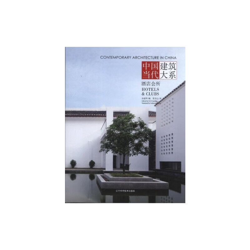 【正版现货】中国当代建筑大系.酒店会所
