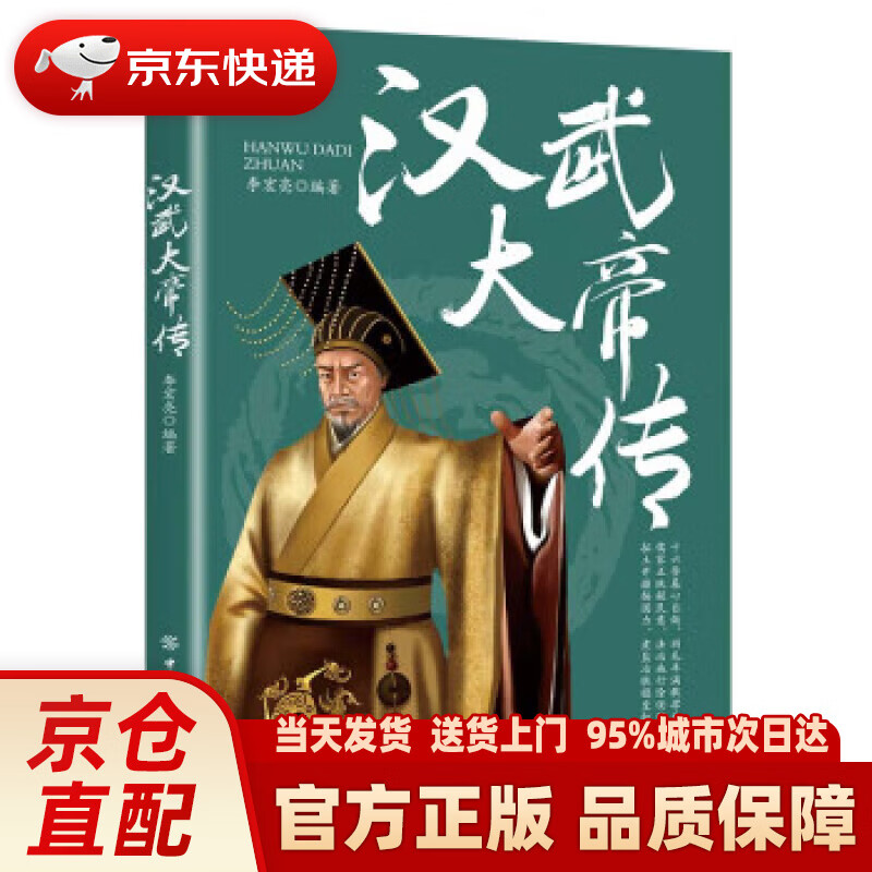 【新华正版图书】汉武大帝传