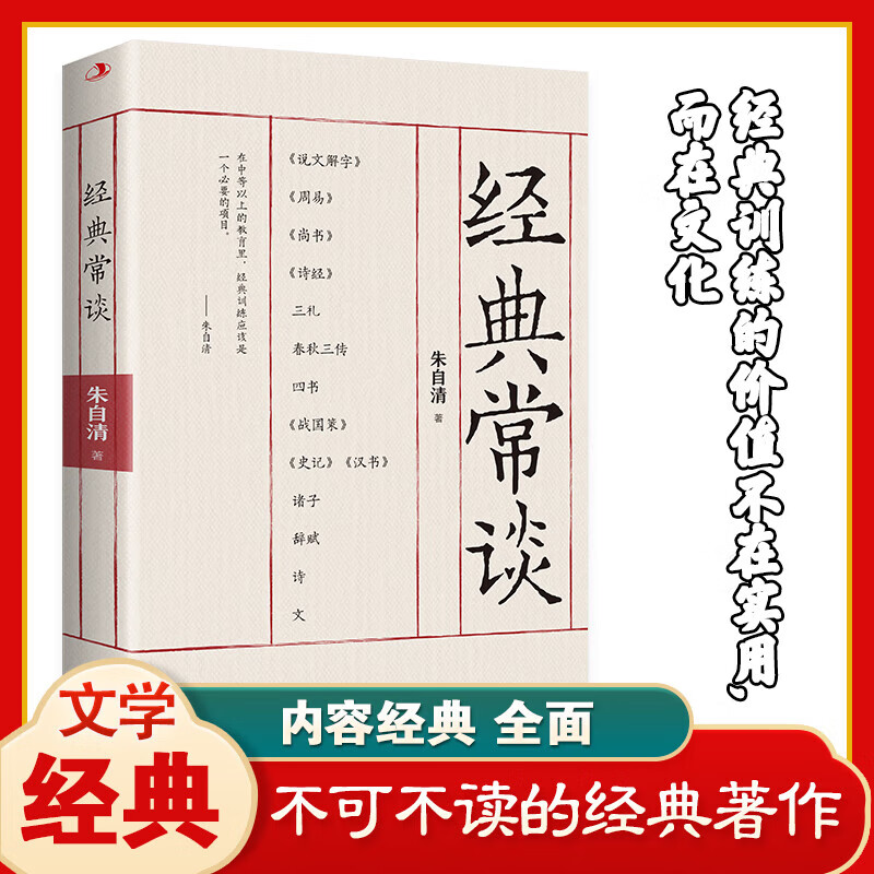 【良心商家】经典常谈 经典训练的的使用价值与文化 中学适读正版课外