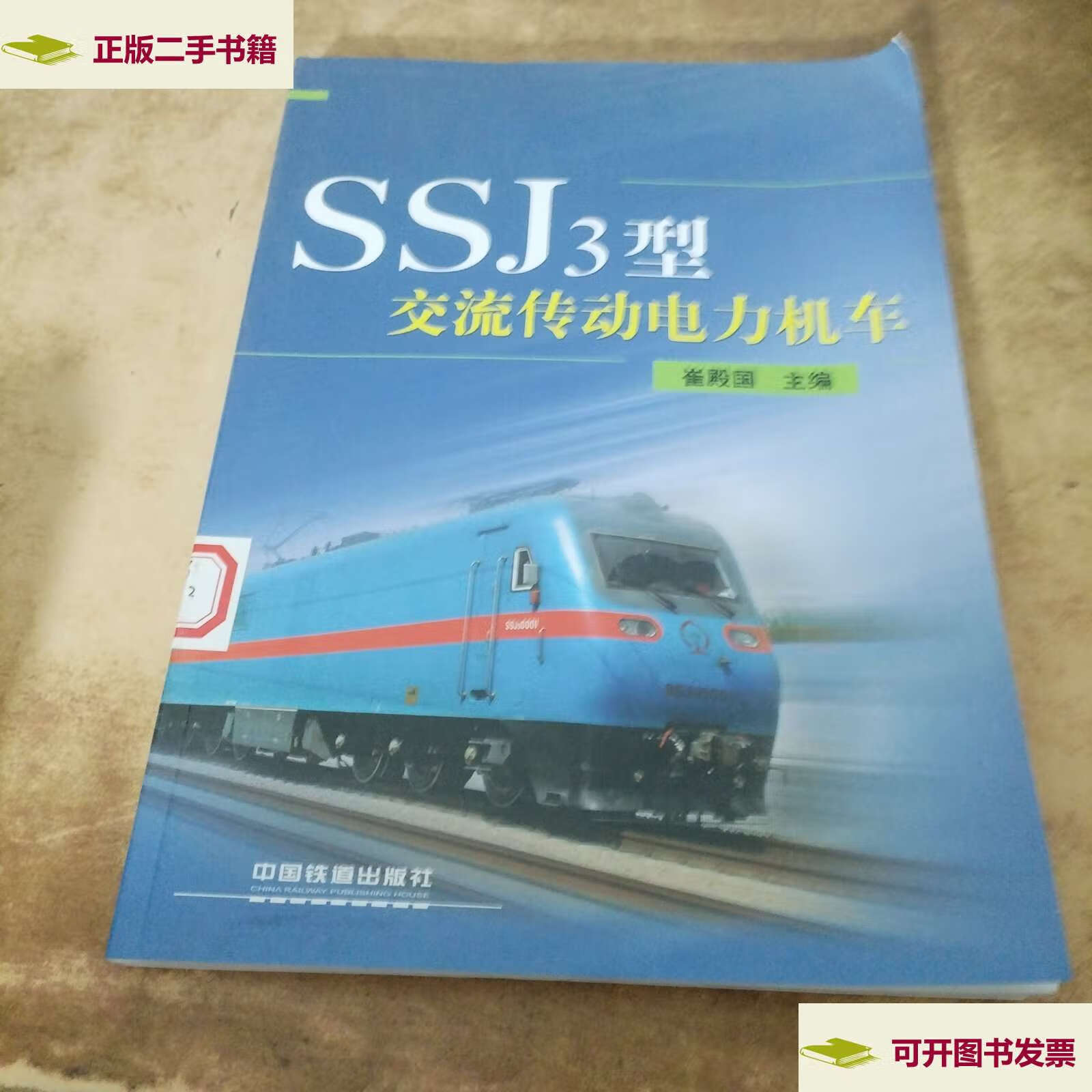 【二手9成新】ssj3型交流传动电力机车 /崔殿国 中国铁道