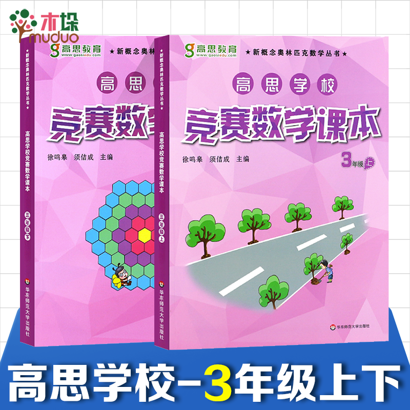 新版高思学校竞赛数学课本竞赛数学导引小学一二三四五六年级高斯数学奥林匹克计算题强化训练 全套装16册 【三年级】上下