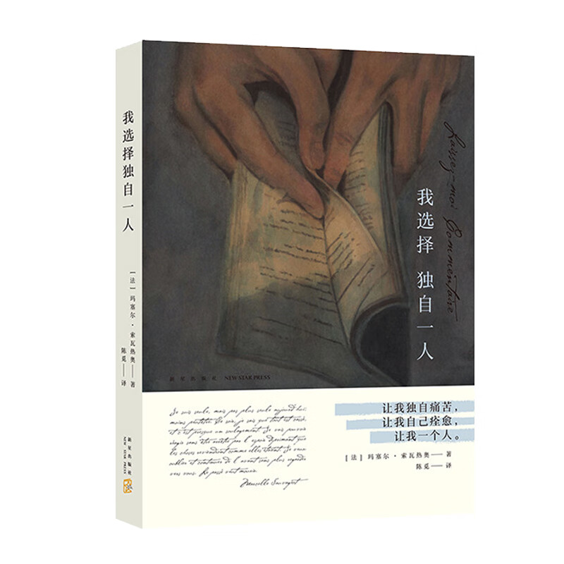 我选择独自一人(精)