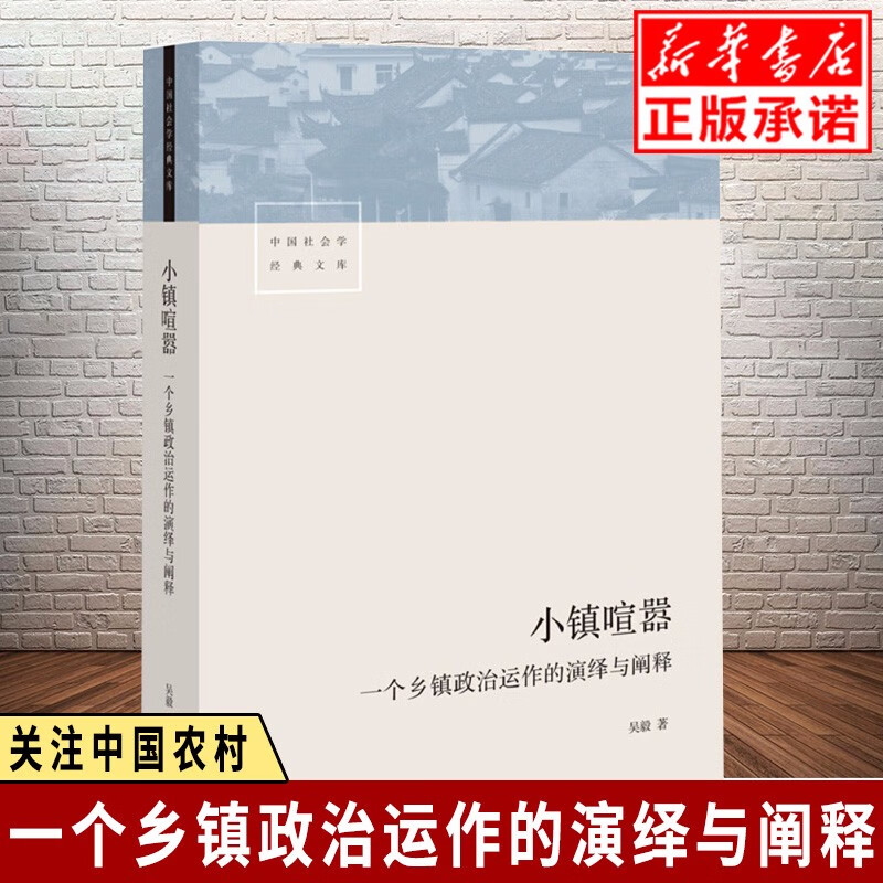 小镇喧嚣一个乡镇政治运作的演绎与阐释 以迎检开发收税征地维权等鲜活故事讲述基层政权村级组织和农民的博