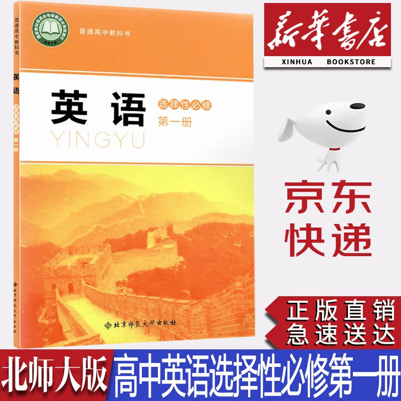 【新华书店正版】2023新版现货北师大版高中英语选择性必修第一册课本教科书北师大版英语选修一1教材北京师范大学出版社