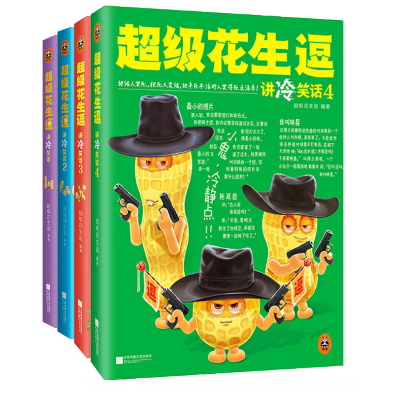 正版 花生逗讲冷笑话1-2-3-4全套共4册 笑话书籍 笑话故事集锦 全套 幽默笑话大全 讲笑话 龅