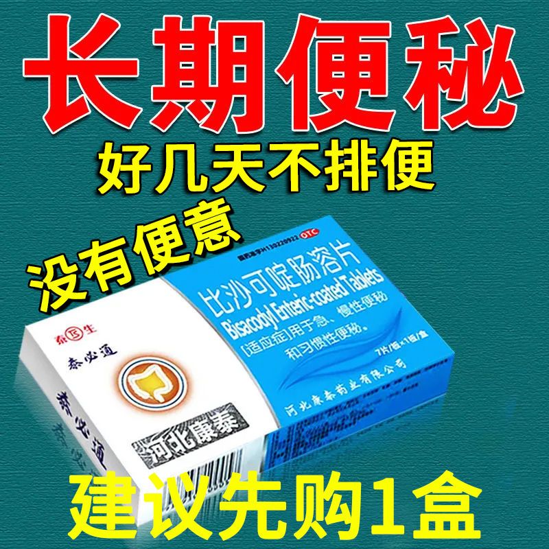 泰必通 比沙可啶肠溶片 5mg*7片/盒 急慢性便秘 习惯性便秘拉不出泰康