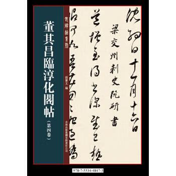 董其昌临淳化阁帖第四卷 孙宝文 编 9787553448473【正版图书】