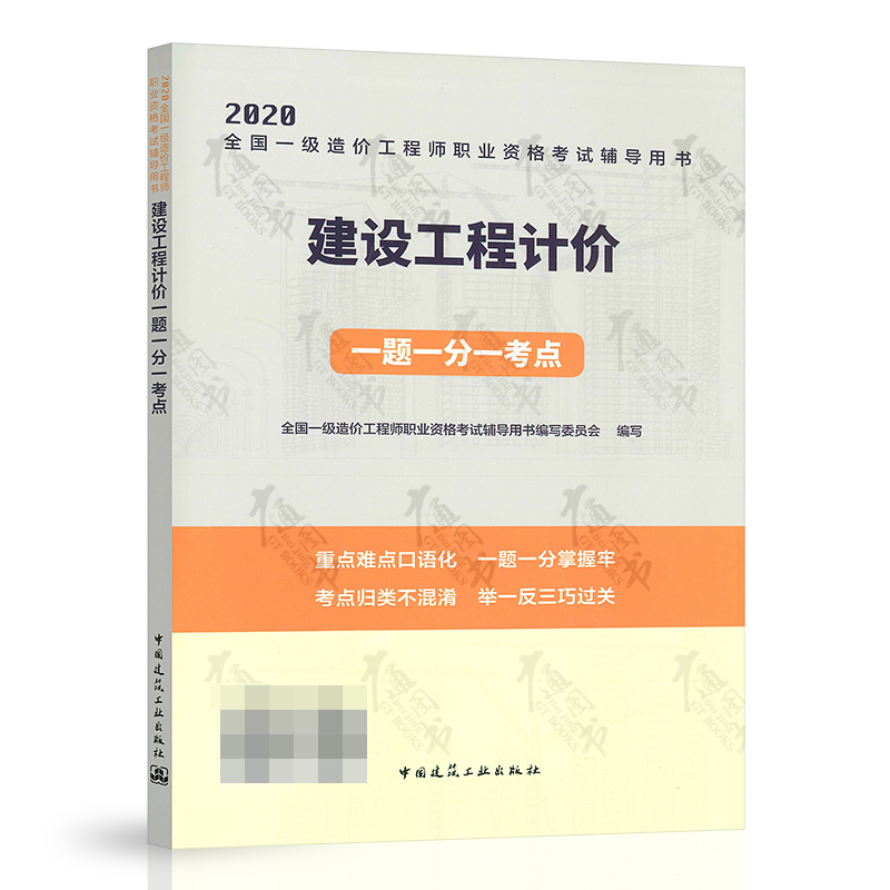 建设工程计价一题一分一考点