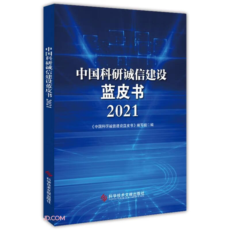中国科研诚信建设蓝皮书（2021）
