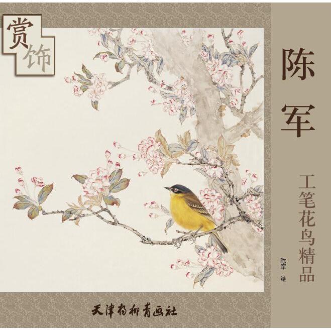 陈军工笔花鸟精品赏饰