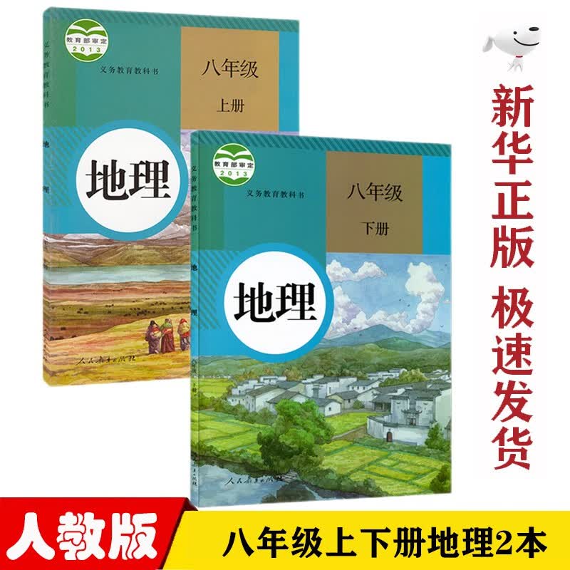【新华正版】初中人教版8八年级地理上下册全套2本教材课本人教版八年级地理教科书初二八8年级地理上下册书