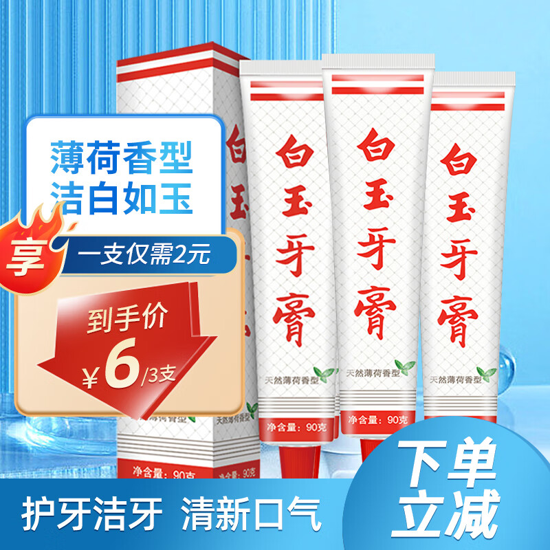 白玉牙膏90g上海老牌薄荷味护牙洁牙清新口气家庭装男女学生通用型 白玉牙膏3支怎么看?