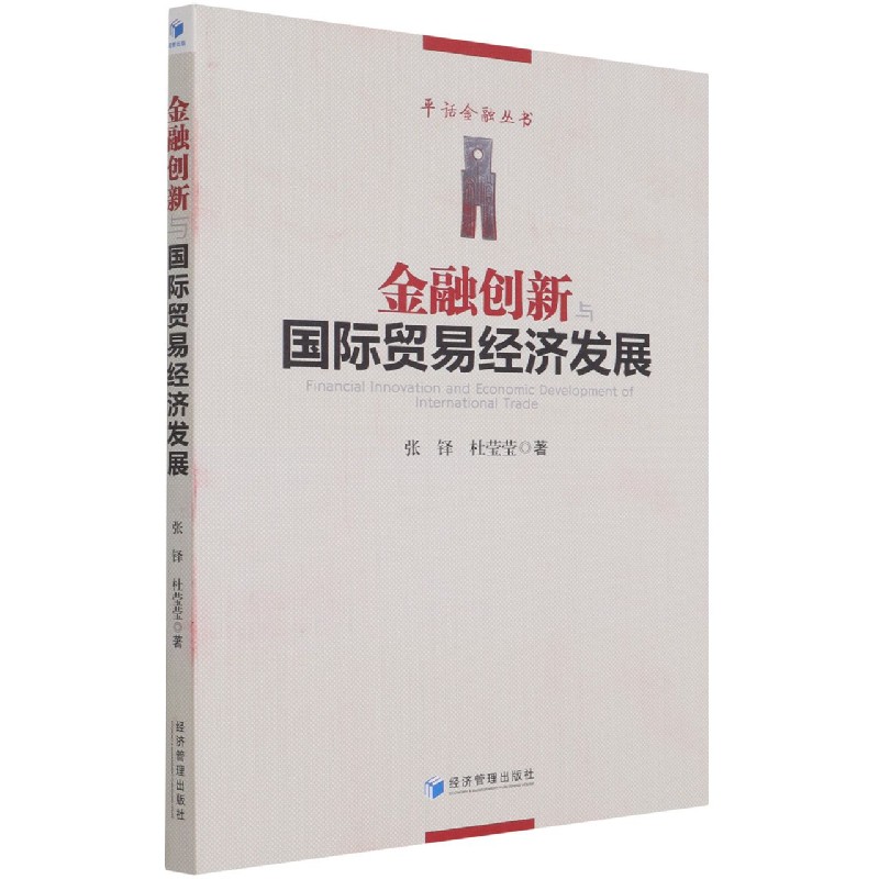 金融创新与国际贸易经济发展/平话金融丛书