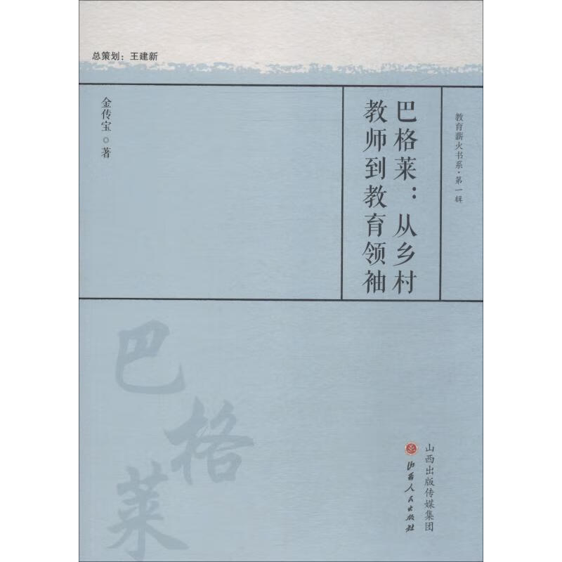 巴格莱:从乡村教师到教育领袖