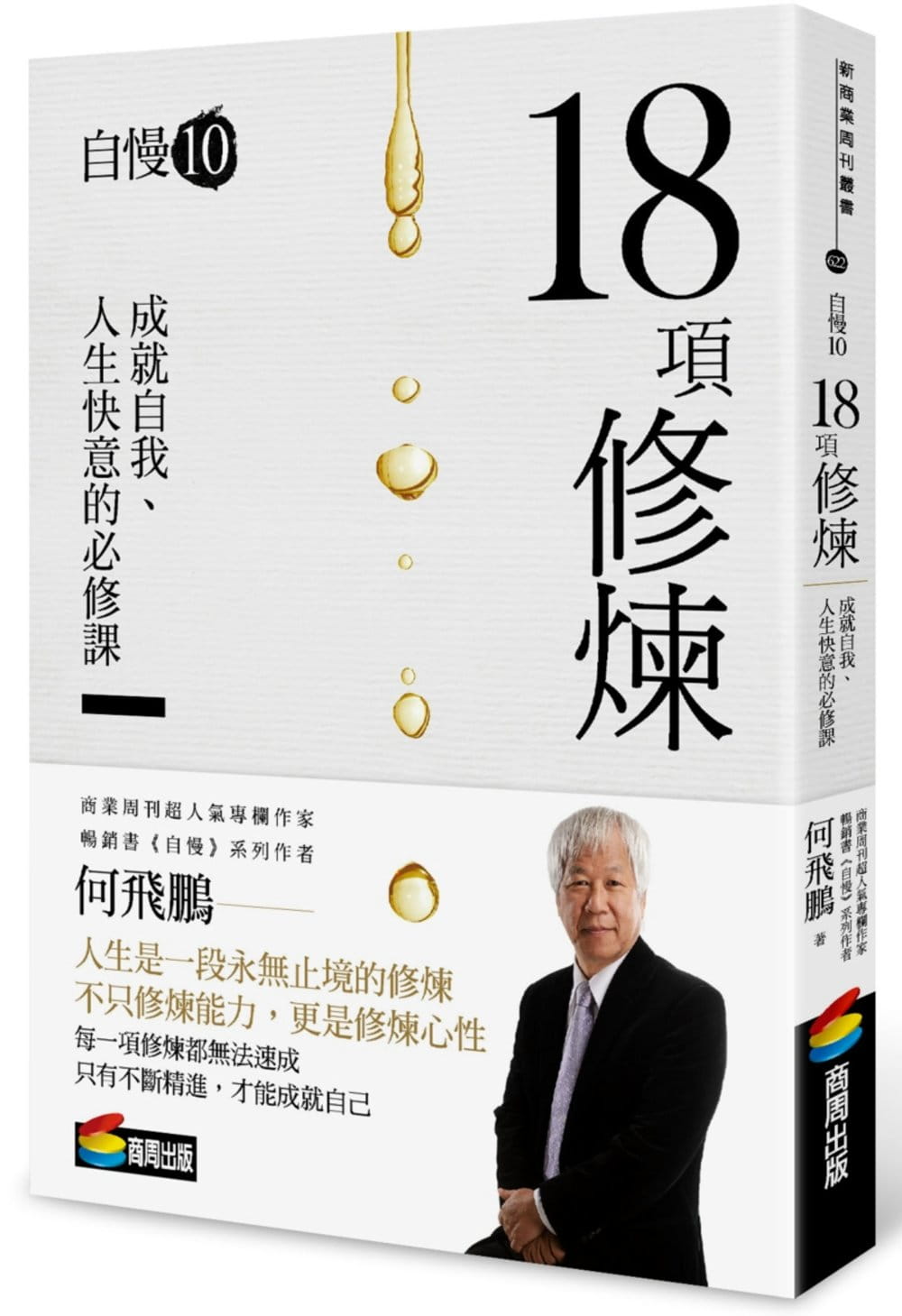 预售 原版进口书 何飞鹏自慢10:18项修炼商周出版台版书籍 图书