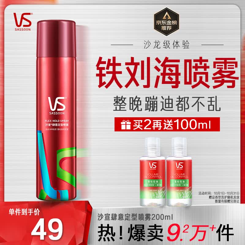 沙宣肆意定型喷雾发胶200ml 蓬松空气刘海卷发高颅顶男女定型喷雾使用感如何?