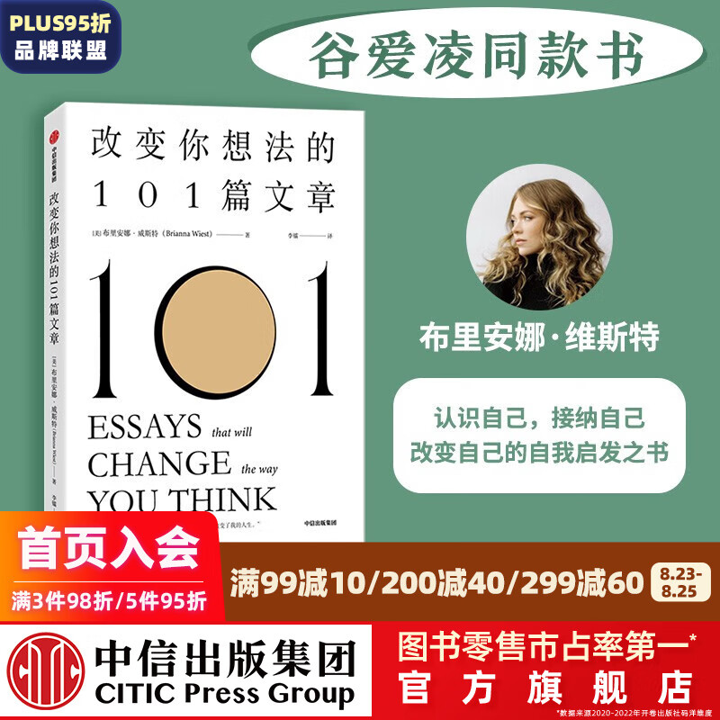 包邮 改变你想法的101篇文章 认识自己 接纳自己 改变自己的自我启发之书 布里安娜威斯特 著 中信出版社图书