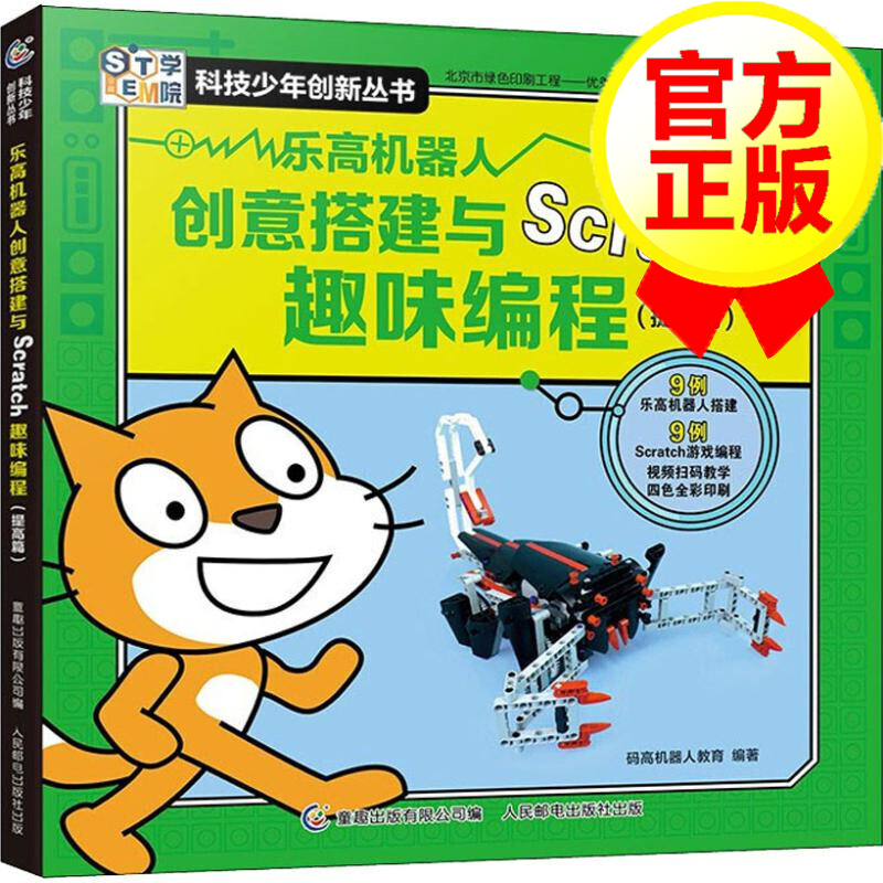 乐高机器人创意搭建与Scratch趣味编程（提高篇）
