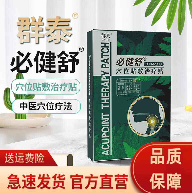 群泰必建健舒咽贴扁桃体肿大化脓儿童喉咙异物感慢性官网 一盒装