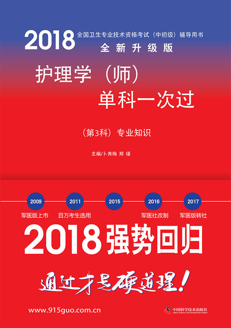 护师资格考试2018军医版全国卫生职称专业技术资格证考试用书军医版2018 中科小红砖 2018护理学（师）单科一次过——（第3科）专业知识