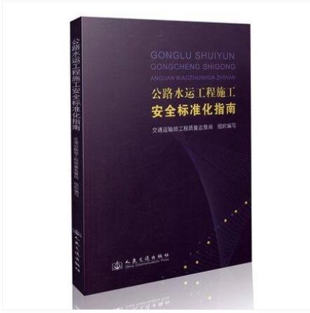 公路水运工程施工安全标准化指南