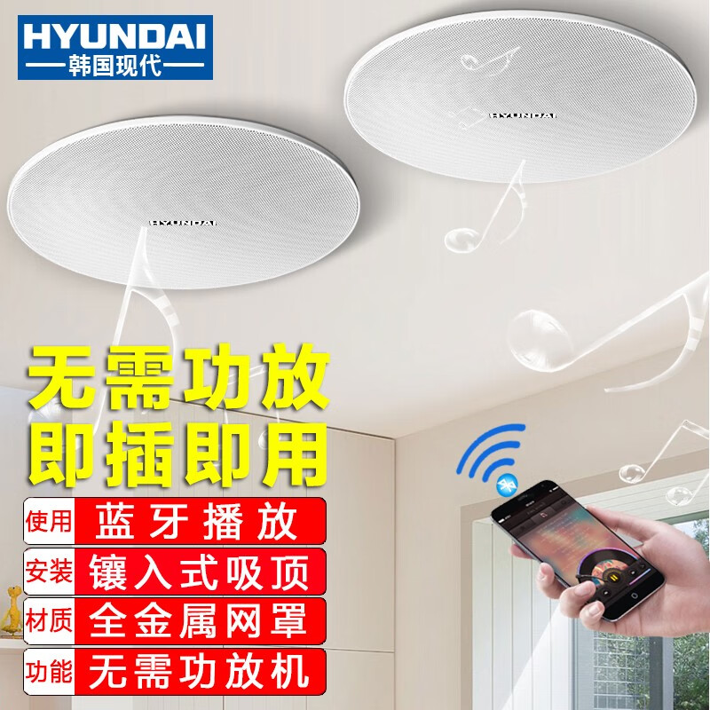 HYUNDAI现代DU70蓝牙吸顶音响喇叭套装无线客厅吊顶天花有源背景音乐门店铺收款家庭影院音箱广播系统通用 蓝牙版(一拖一)怎么看?