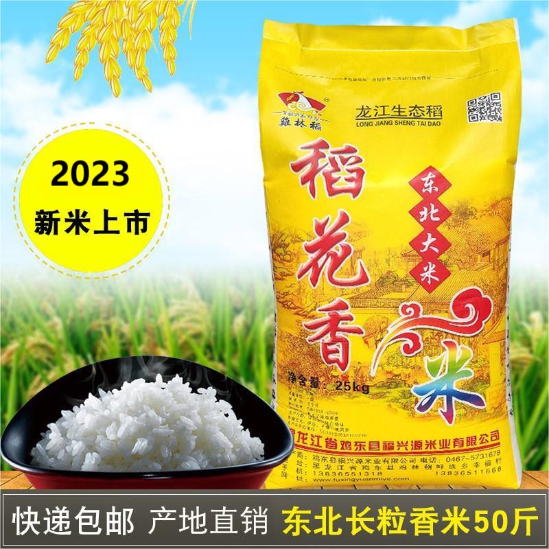 稼禾祥  鸡林稻东北长粒香大米25kg50斤适合蒸饭熬粥做寿司米鲜族大米