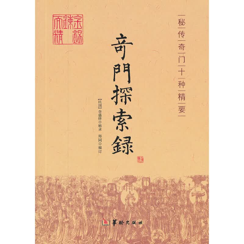 奇门探索录