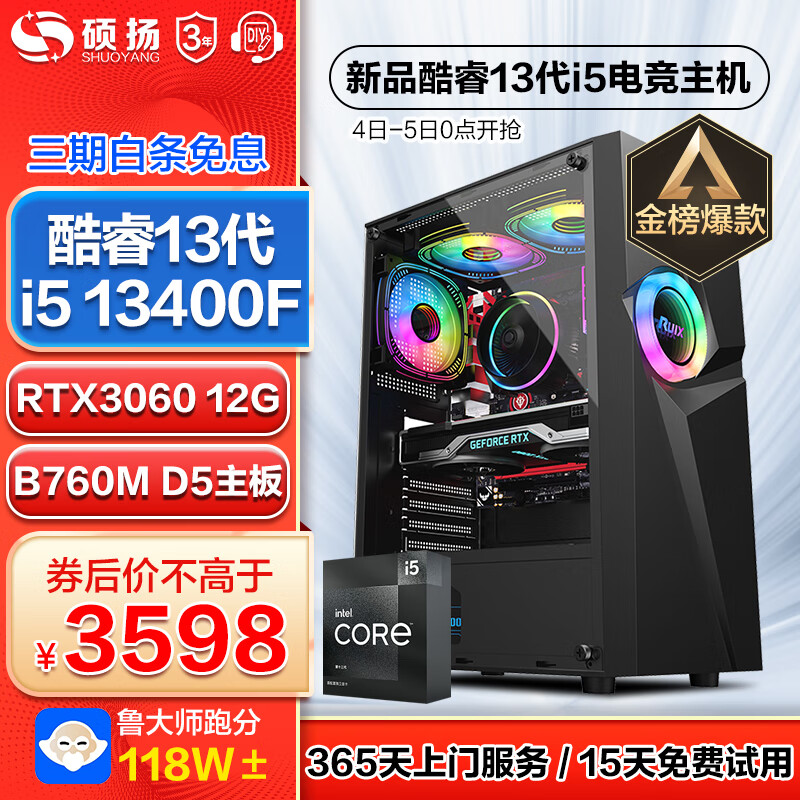 硕扬 13代i5 13400F/RTX30系列独显设计师电竞游戏台式机组装电脑主机全套DIY组装整机 配置四：13代i5丨3060丨1TB丨16G 标配怎么看?