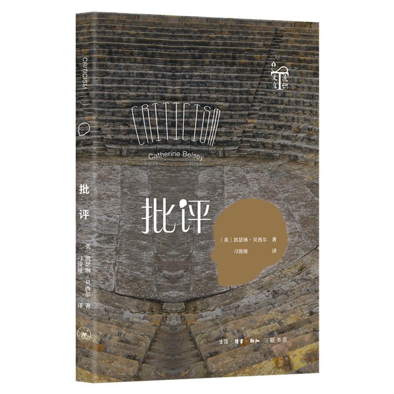 通识文库·批评：批评史上的核心概念与争论