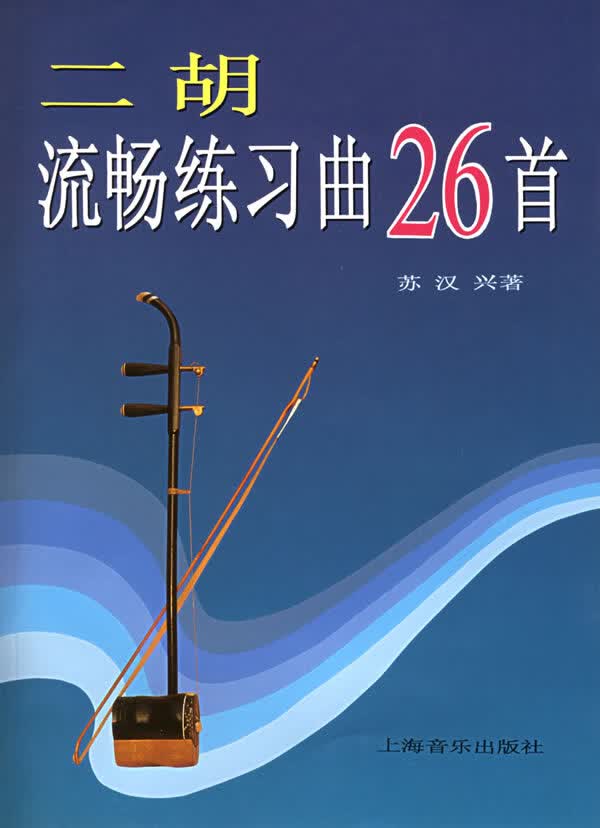 二胡流畅练习曲26首【正版图书】