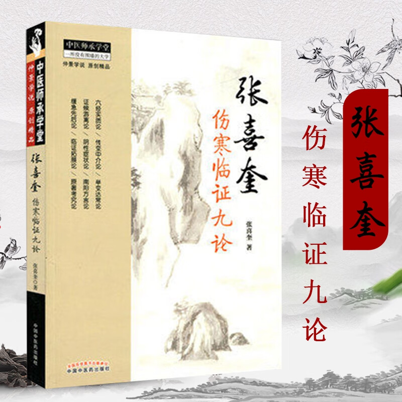 正版正版张喜奎伤寒临证九论(张喜奎)--中医师承学堂lh