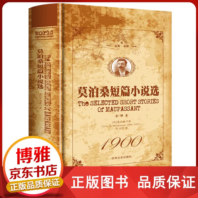 名家·名译一莫泊桑短篇小说选全译本(精装)世界文学名著初中高中生课外阅读书目世界名著外国小说经正版