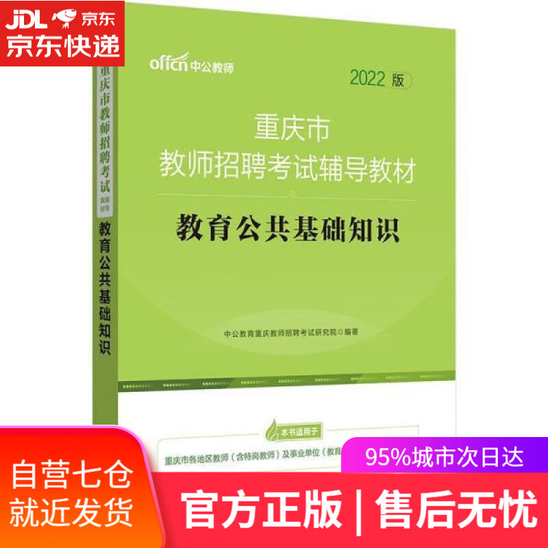 【新华书店】中公教育2022重庆市教师招聘考试教材:教育公共基础知识 中公教育重庆教师招聘考试研究院 西南财经大