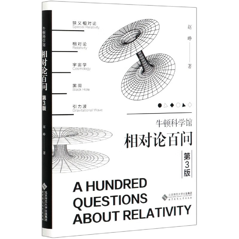 相对论百问(第3版)(精)/牛顿科学馆