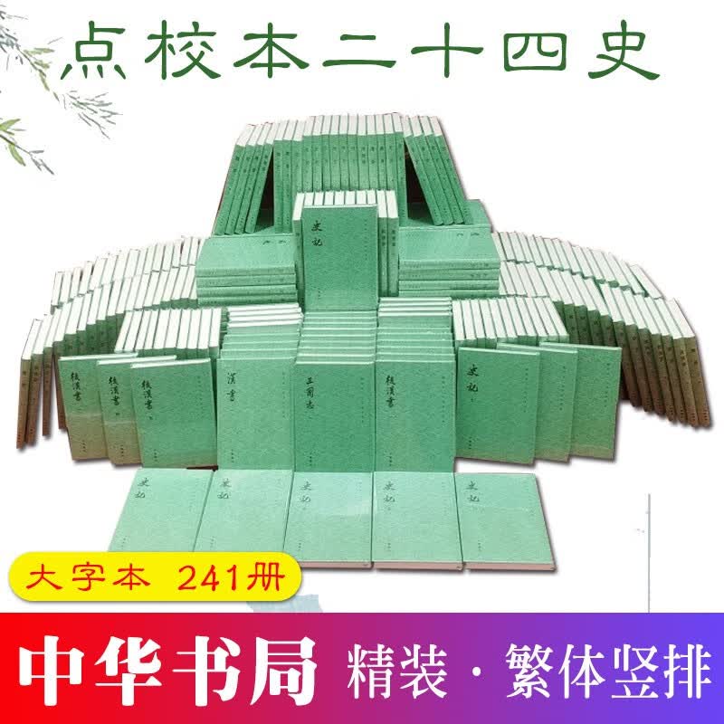 点校本二十四史（大字本·精装241册） 中华书局 二十四史全套点校本史记汉书 后汉书 三国志 明史
