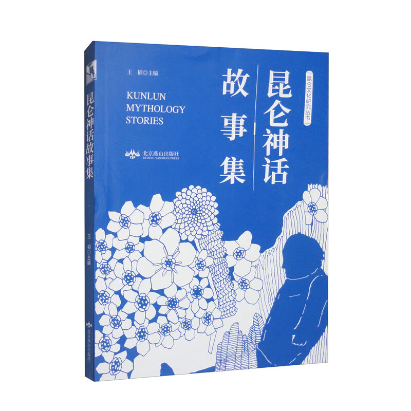 昆仑神话故事集