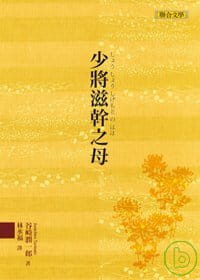预售 谷崎润一郎 少将滋干之母 联合文学
