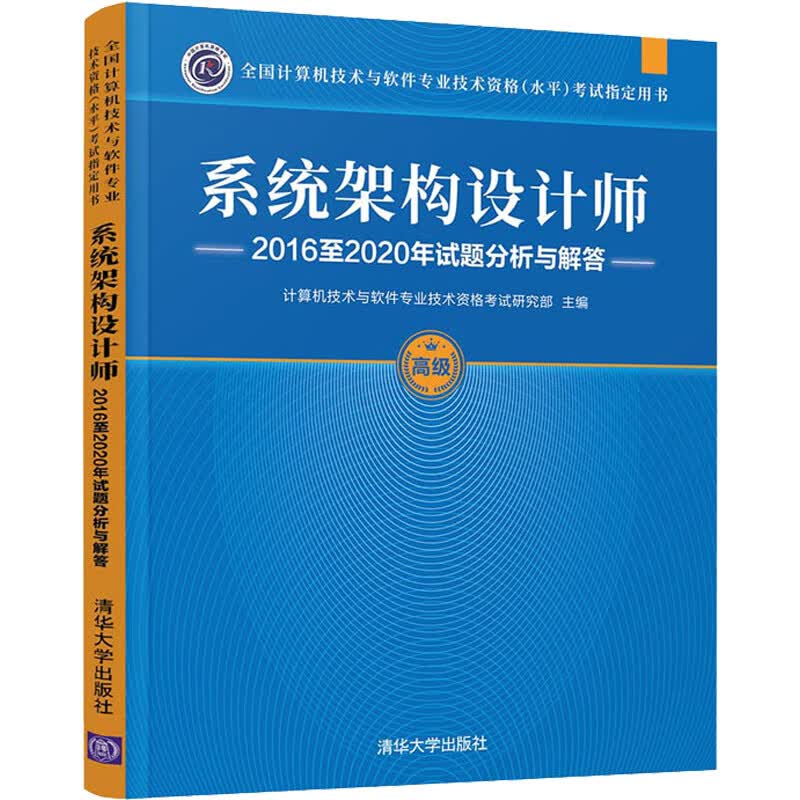 系统架构设计师2016至2020年试题分析与解答 图书