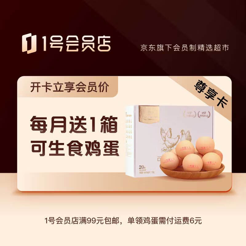 【1号会员店年卡】开卡送12箱可生食鸡蛋怎么看?