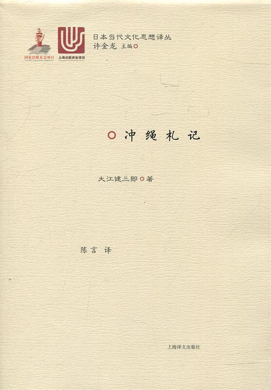 冲绳札记 日本当代文化思想译丛【正版好书,下单速发】