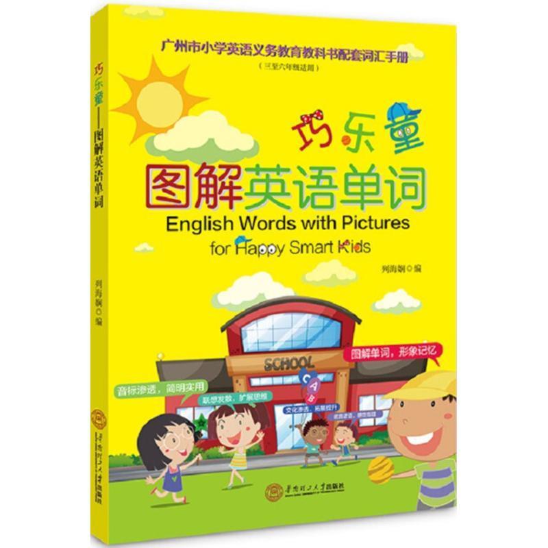 巧乐童 列海娴 编 华南理工大学出版社