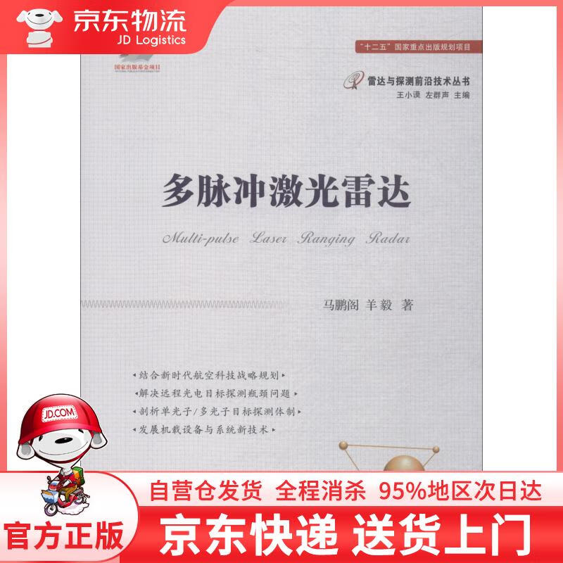 【全新直发】多脉冲激光雷达技术 马鹏阁,羊毅,左小谟,左群声 国防