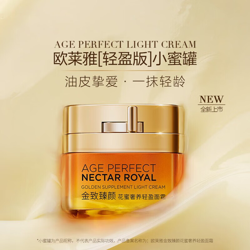 欧莱雅（LOREAL）金致臻颜花蜜奢养轻盈面霜25ml（轻盈版）