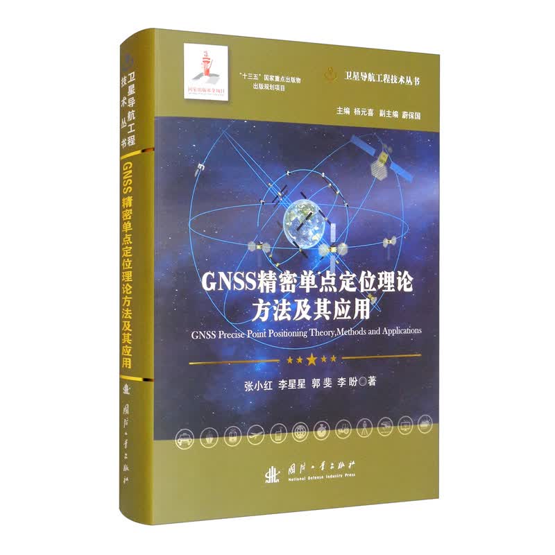 GNSS精密单点定位理论方法及其应用//卫星导航工程技术丛书 杨元喜 主编