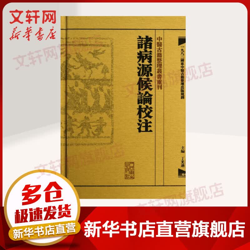 諸病源候論校注