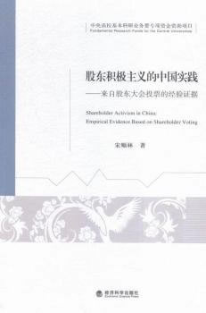 股东积极主义的中国实践 9787514168709 经济科学出版社 宋顺林著