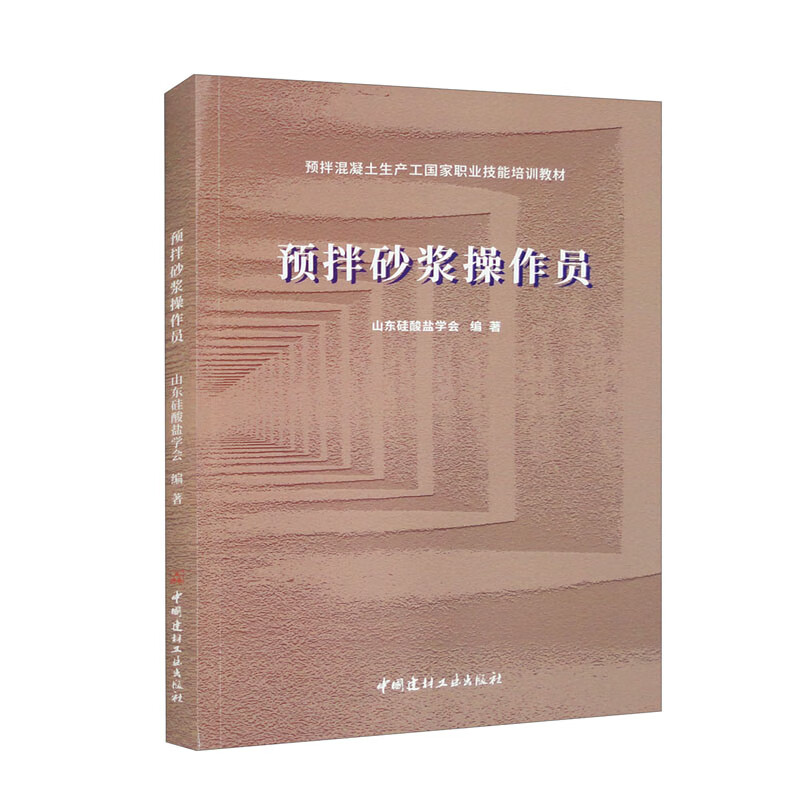 预拌砂浆操作员/预拌混凝土生产工国家职业技能培训教材属于什么档次？
